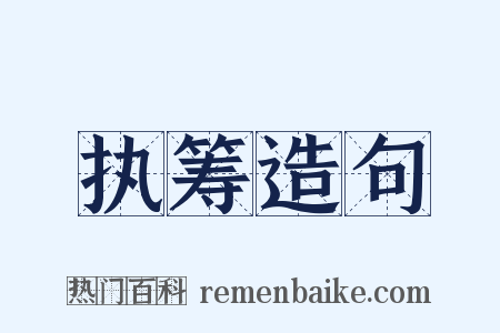 执筹造句是什么意思的图片